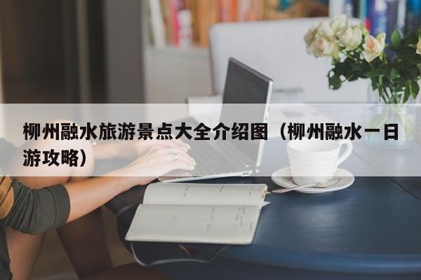 柳州融水旅游景点大全介绍图（柳州融水一日游攻略）