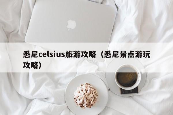 悉尼celsius旅游攻略（悉尼景点游玩攻略）