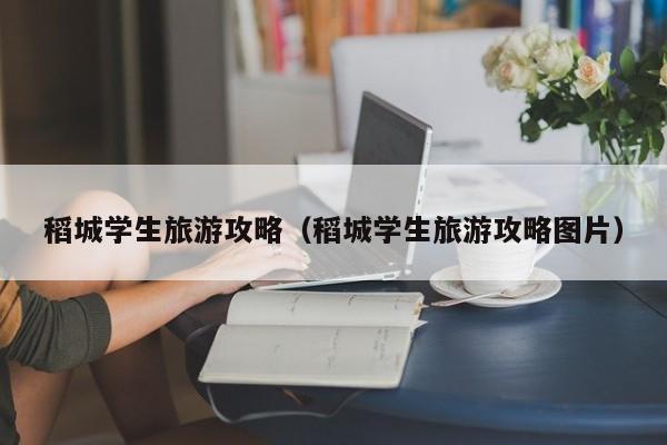 稻城学生旅游攻略（稻城学生旅游攻略图片）