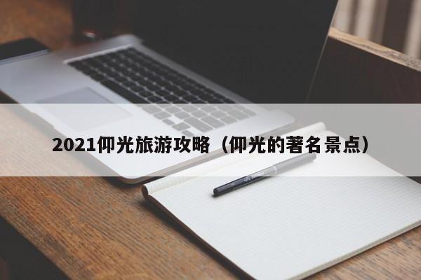 2021仰光旅游攻略（仰光的著名景点）