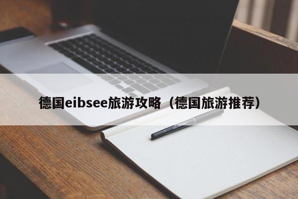 德国eibsee旅游攻略（德国旅游推荐）