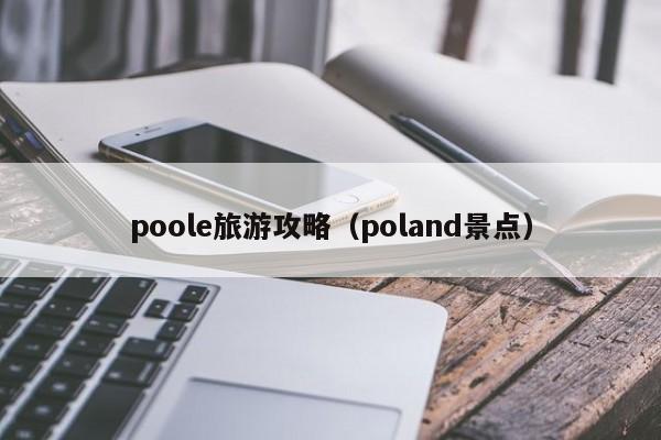 poole旅游攻略（poland景点）