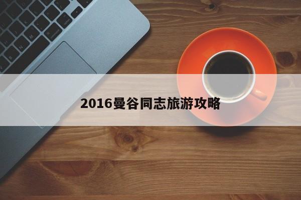 2016曼谷同志旅游攻略