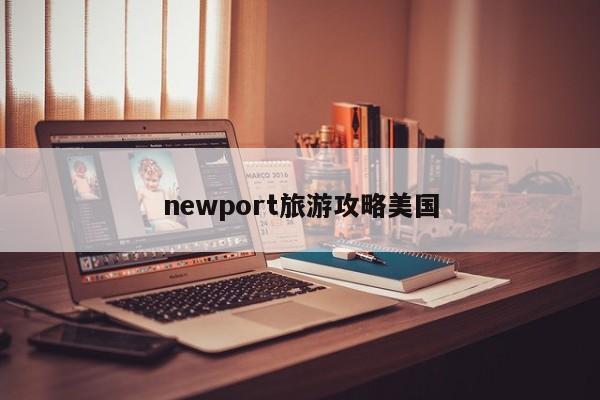 newport旅游攻略美国