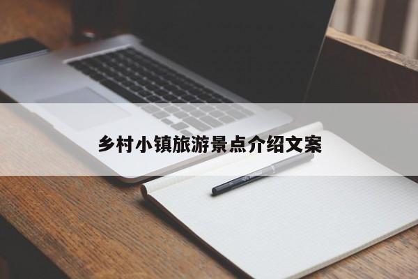 乡村小镇旅游景点介绍文案