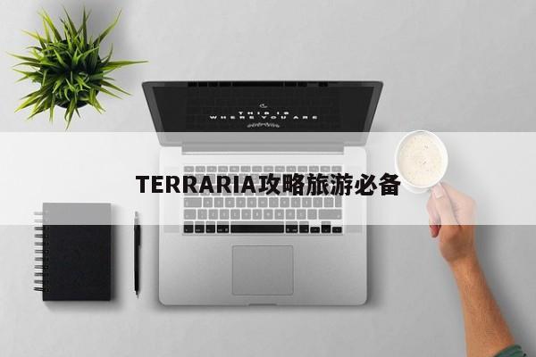 TERRARIA攻略旅游必备