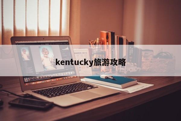 kentucky旅游攻略