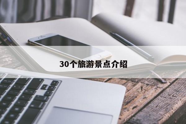 30个旅游景点介绍