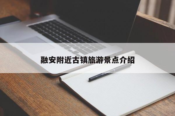 融安附近古镇旅游景点介绍