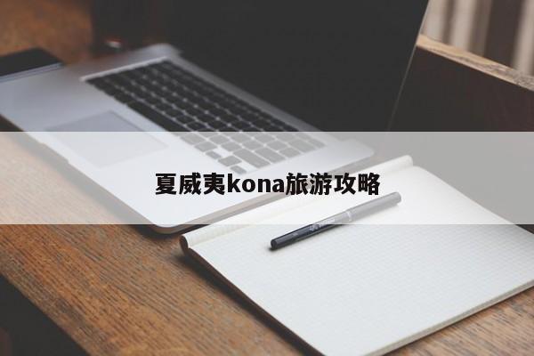 夏威夷kona旅游攻略