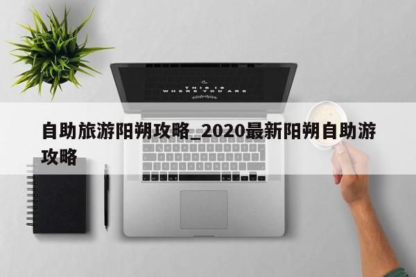 自助旅游阳朔攻略_2020最新阳朔自助游攻略