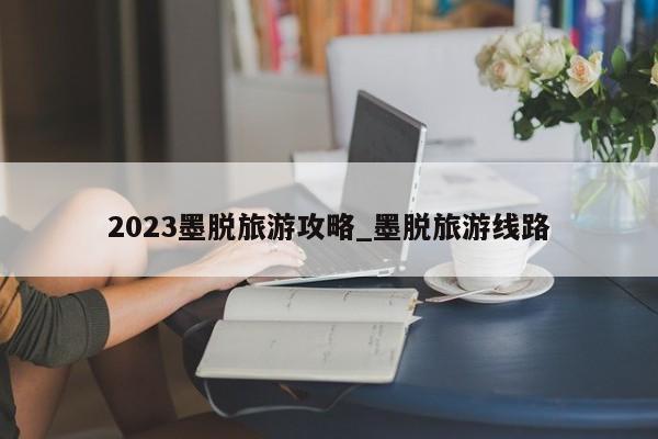 2023墨脱旅游攻略_墨脱旅游线路