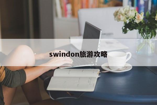 swindon旅游攻略