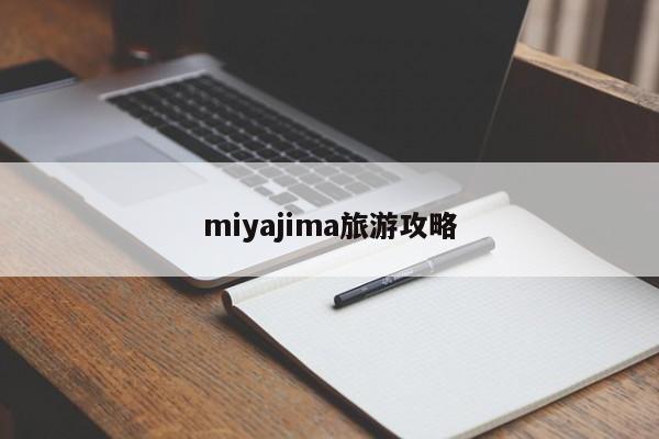 miyajima旅游攻略