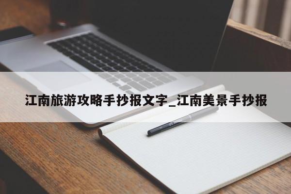 江南旅游攻略手抄报文字_江南美景手抄报